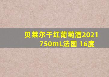 贝莱尔干红葡萄酒2021 750mL法国 16度